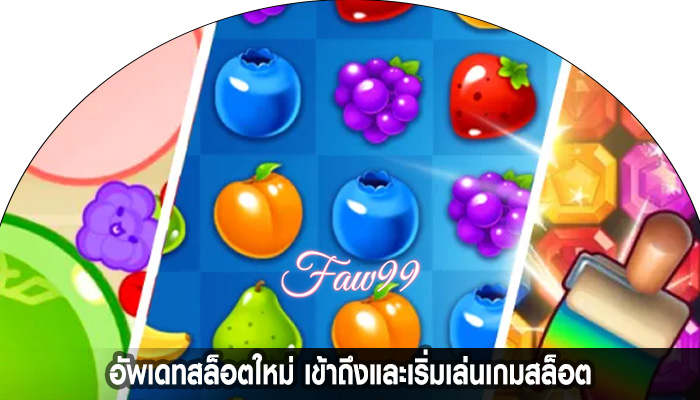 อัพเดทสล็อตใหม่ เข้าถึงและเริ่มเล่นเกมสล็อต